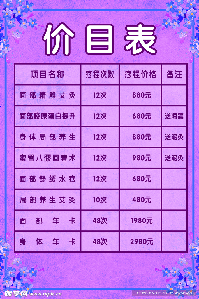 美容价目表