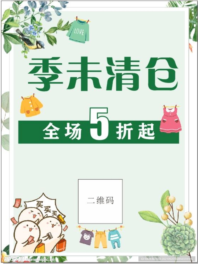 季末清仓