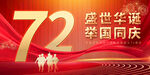 国庆72周年
