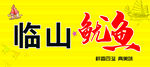 鱿鱼海报