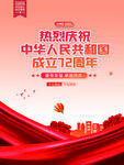 成立72周年国庆海报