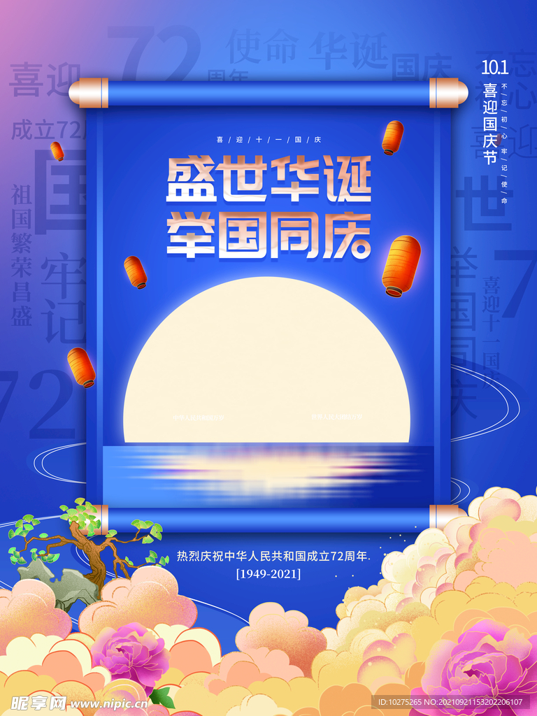 国潮中国风国庆节日海报