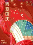 十一国潮红色喜庆国庆假日海报
