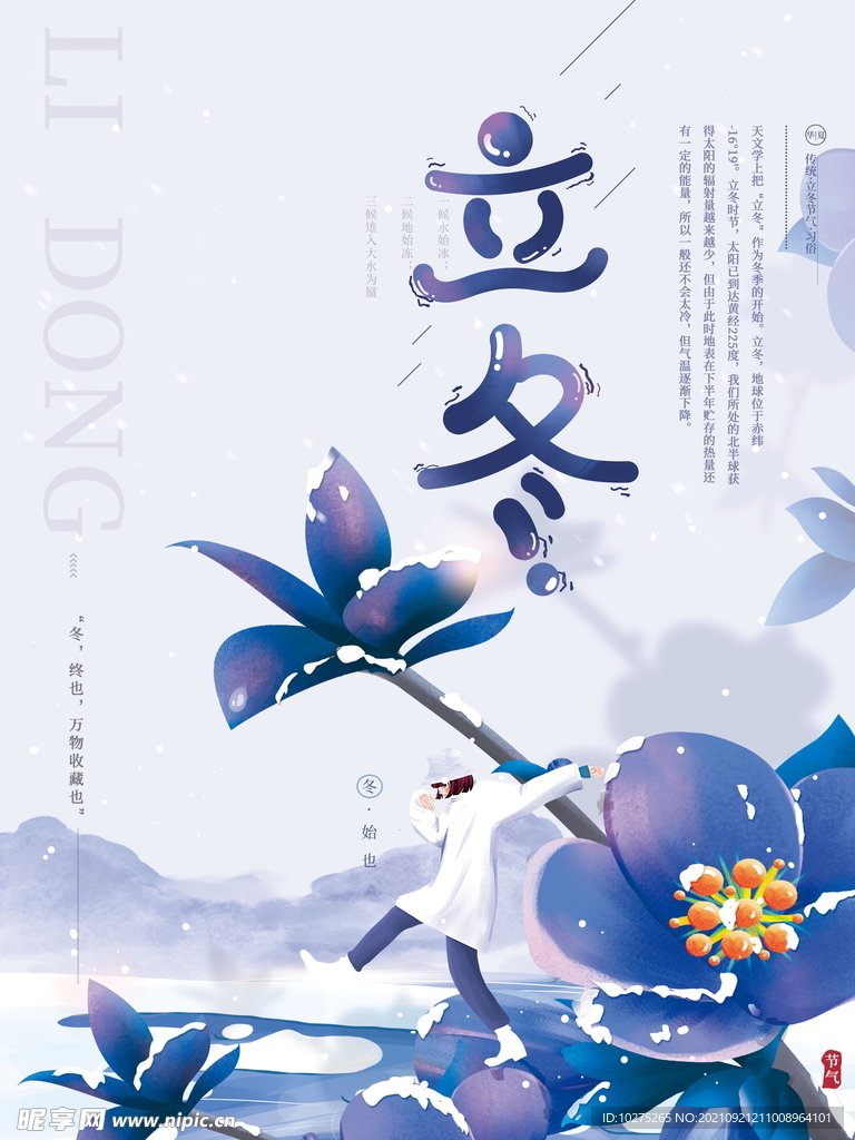 文艺清新立冬节气旅行冬季海报