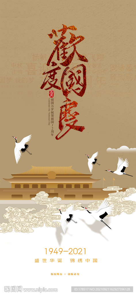 国庆节单图