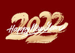 新年快乐2022