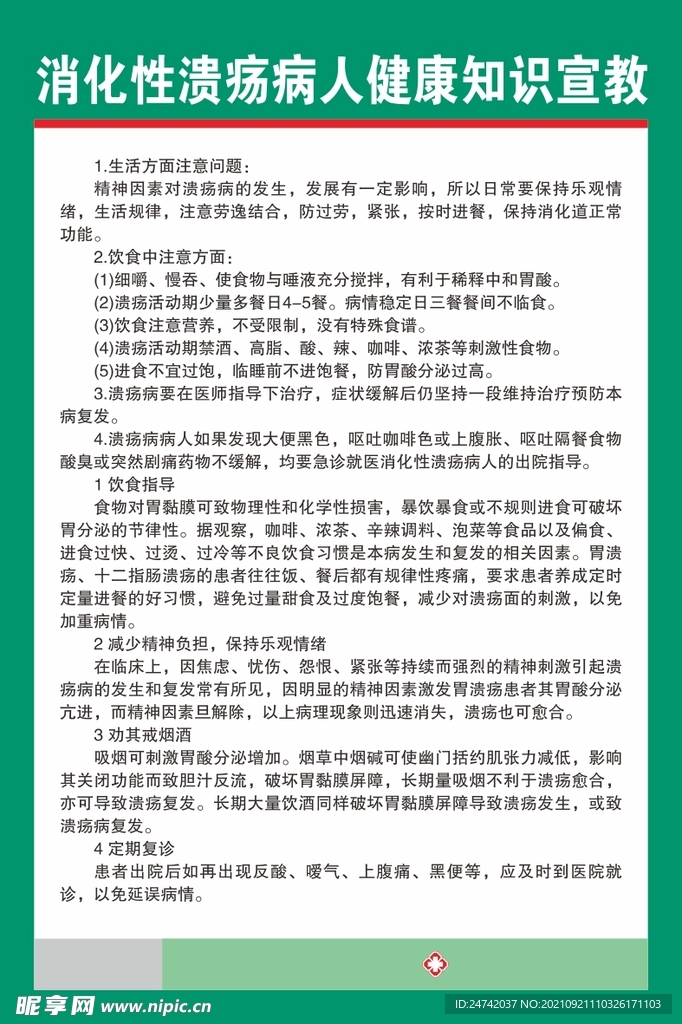 消化性溃疡健康宣教