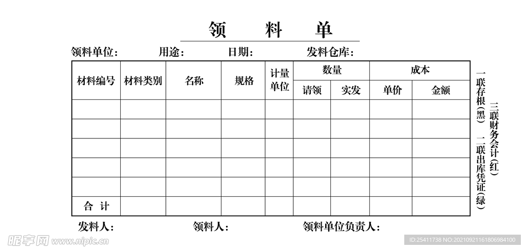 领料单