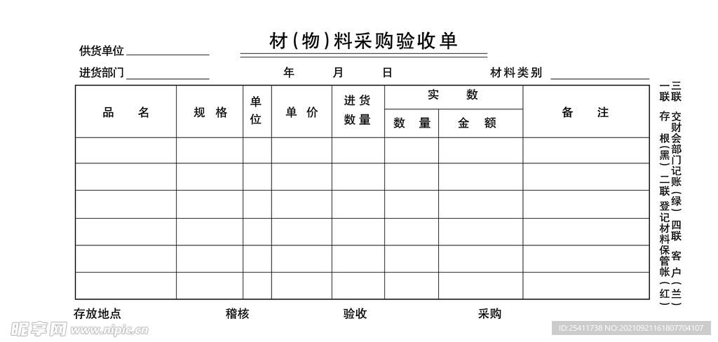 材物料采购验收单