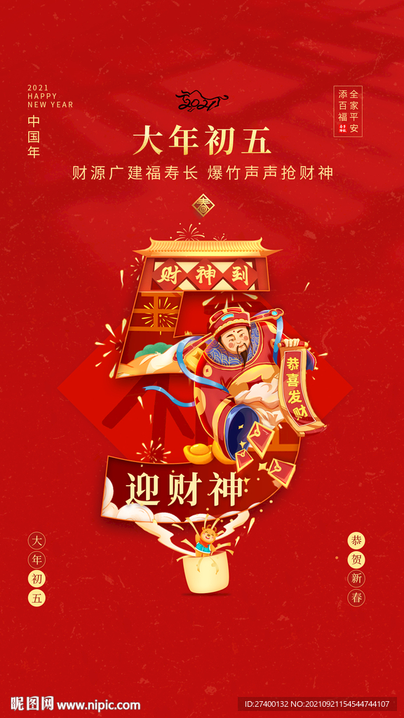 过年初五朋友圈海报