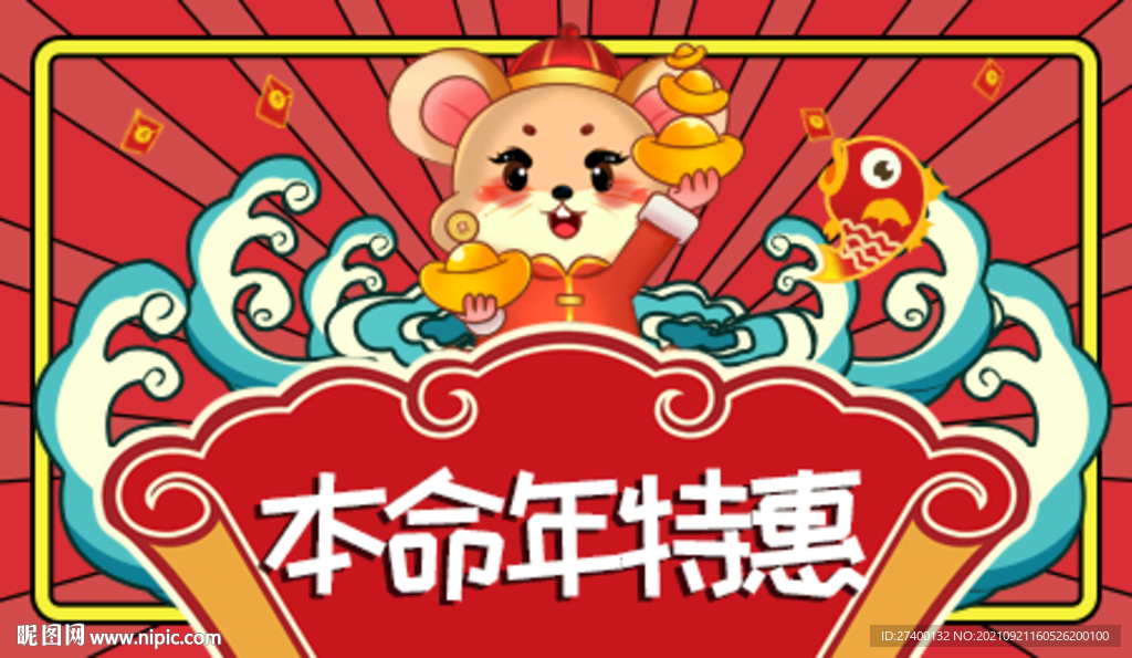 鼠年特惠海报banner