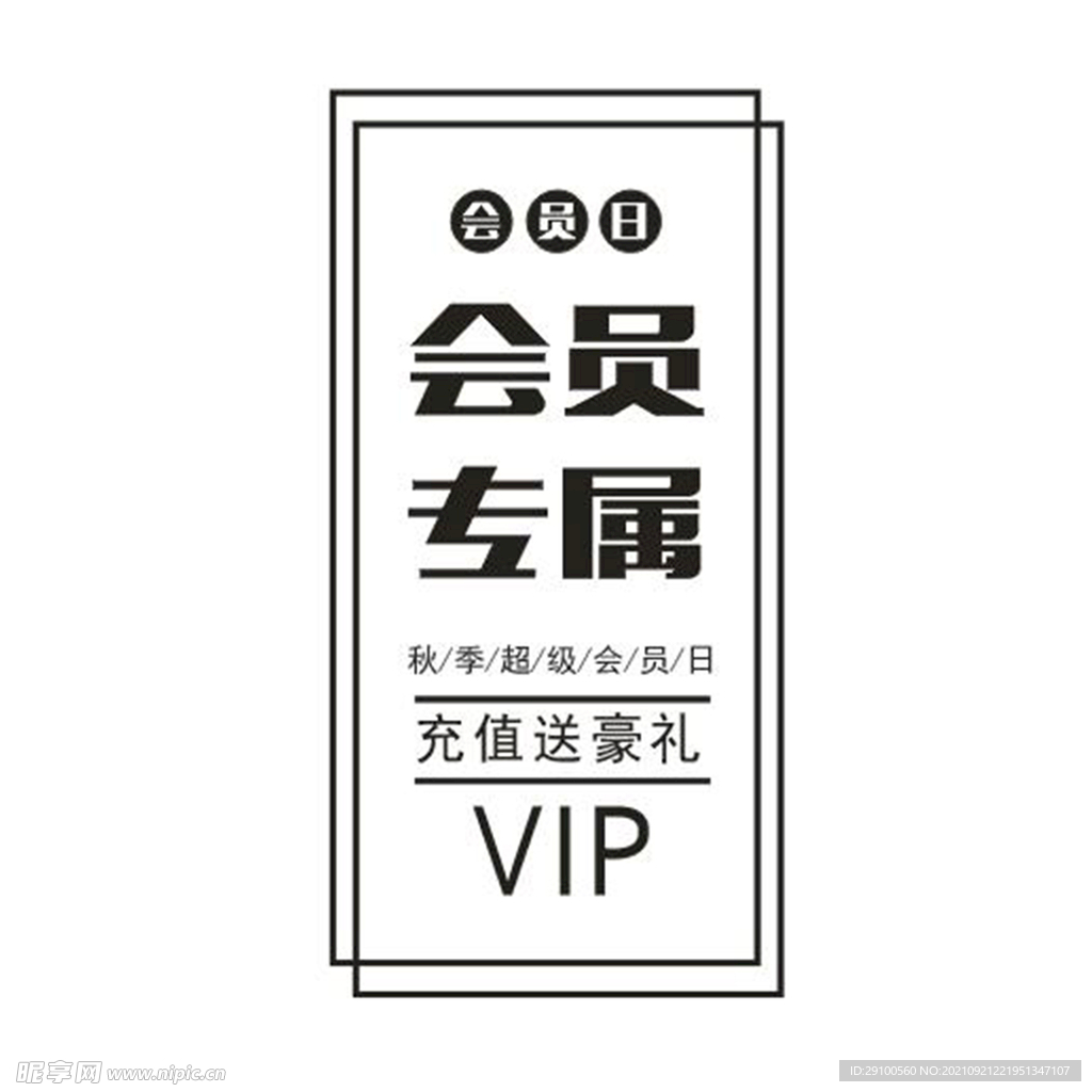 超级会员日