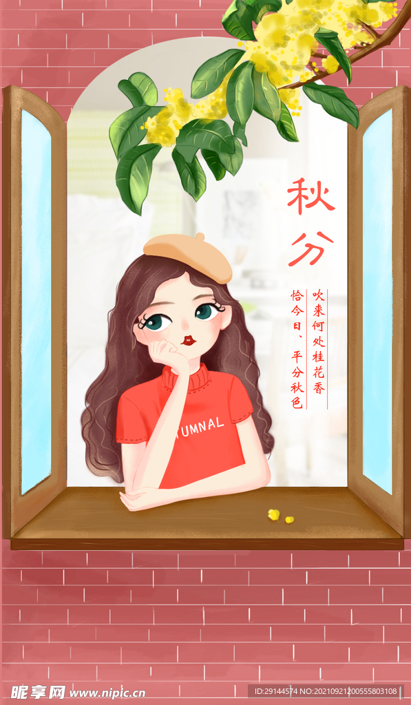秋分