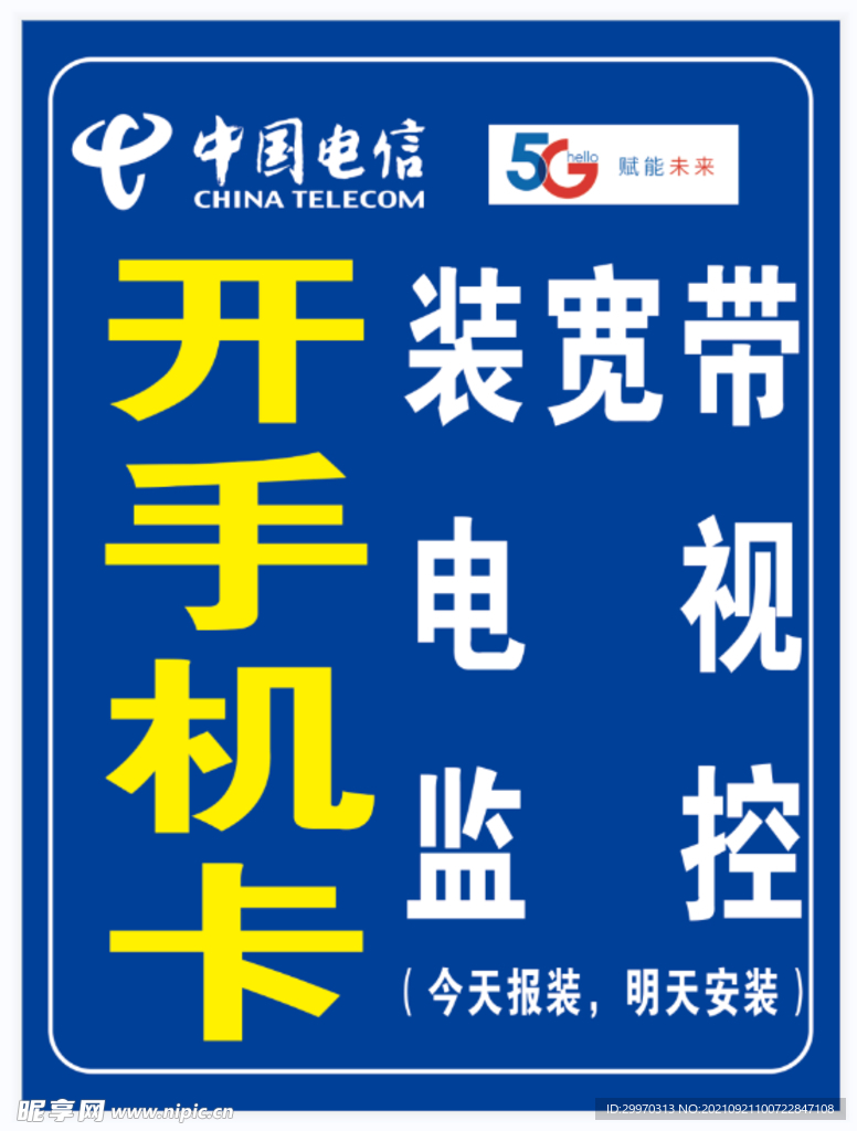 中国电信5G展架装宽带电视监控