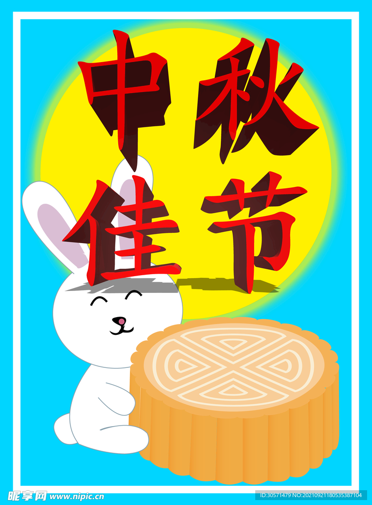 中秋佳节