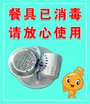 餐具已消毒   请放心使用