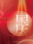 国庆海报