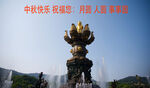 中秋节快乐灵山胜境 