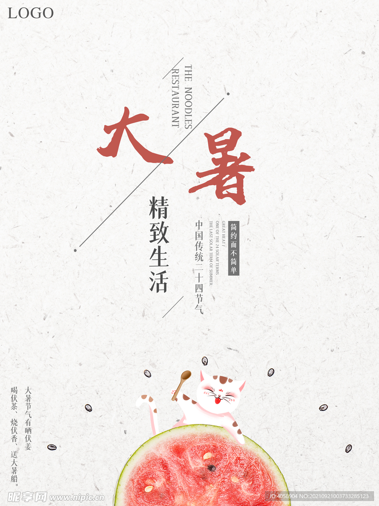 大暑
