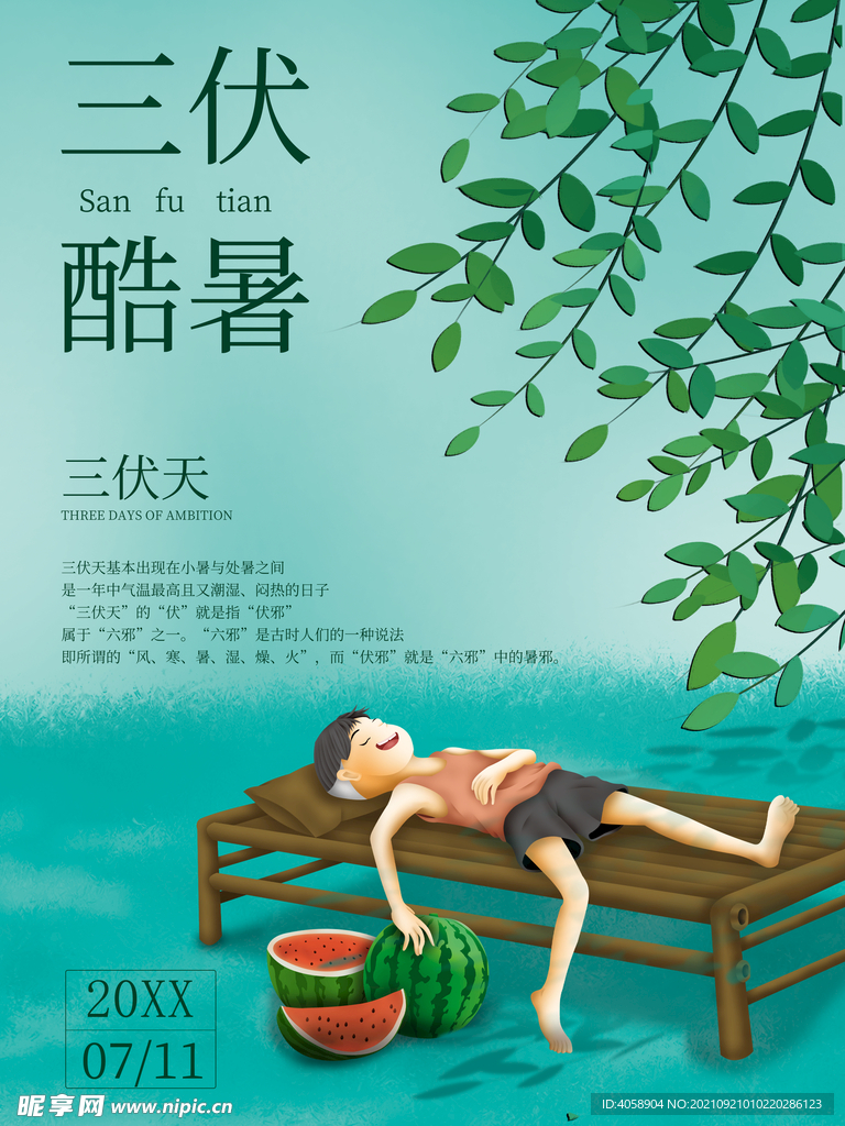 三伏天