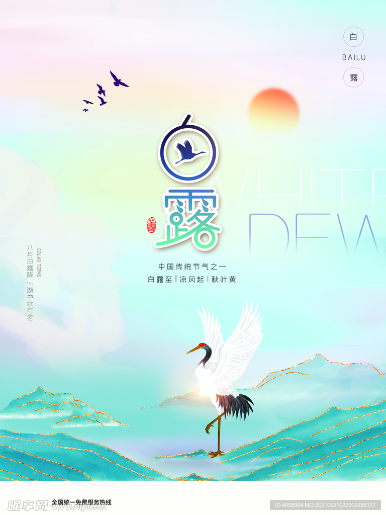 白露