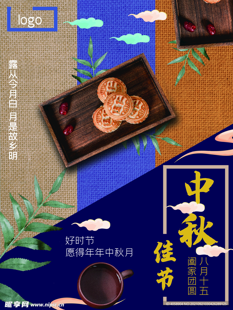 中秋佳节