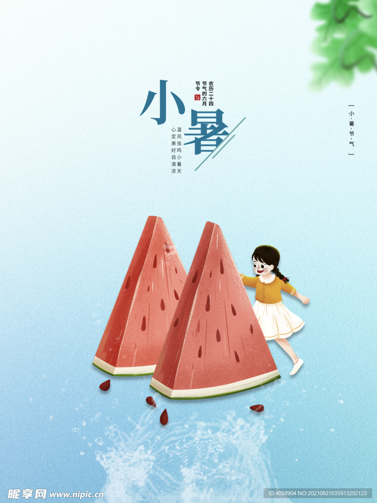 小暑