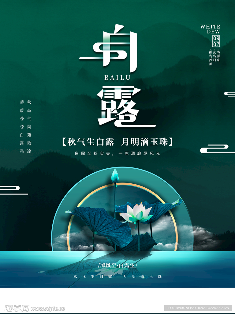 白露