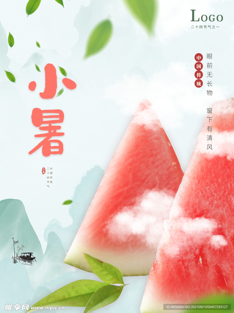 小暑