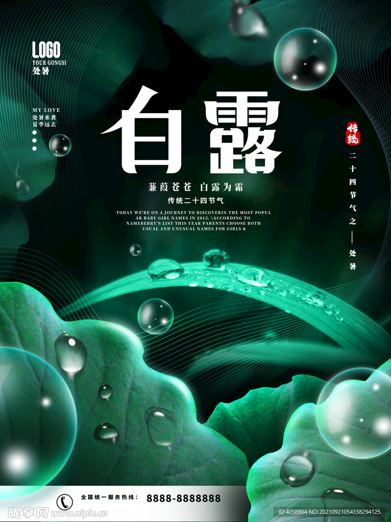 白露