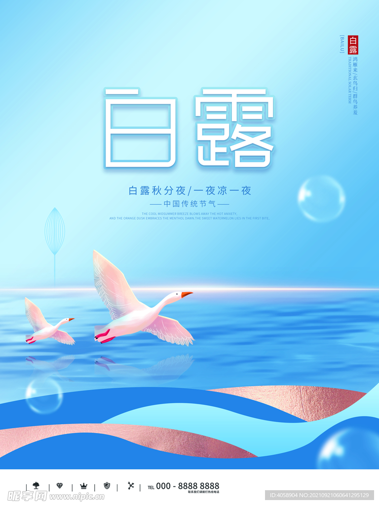 白露