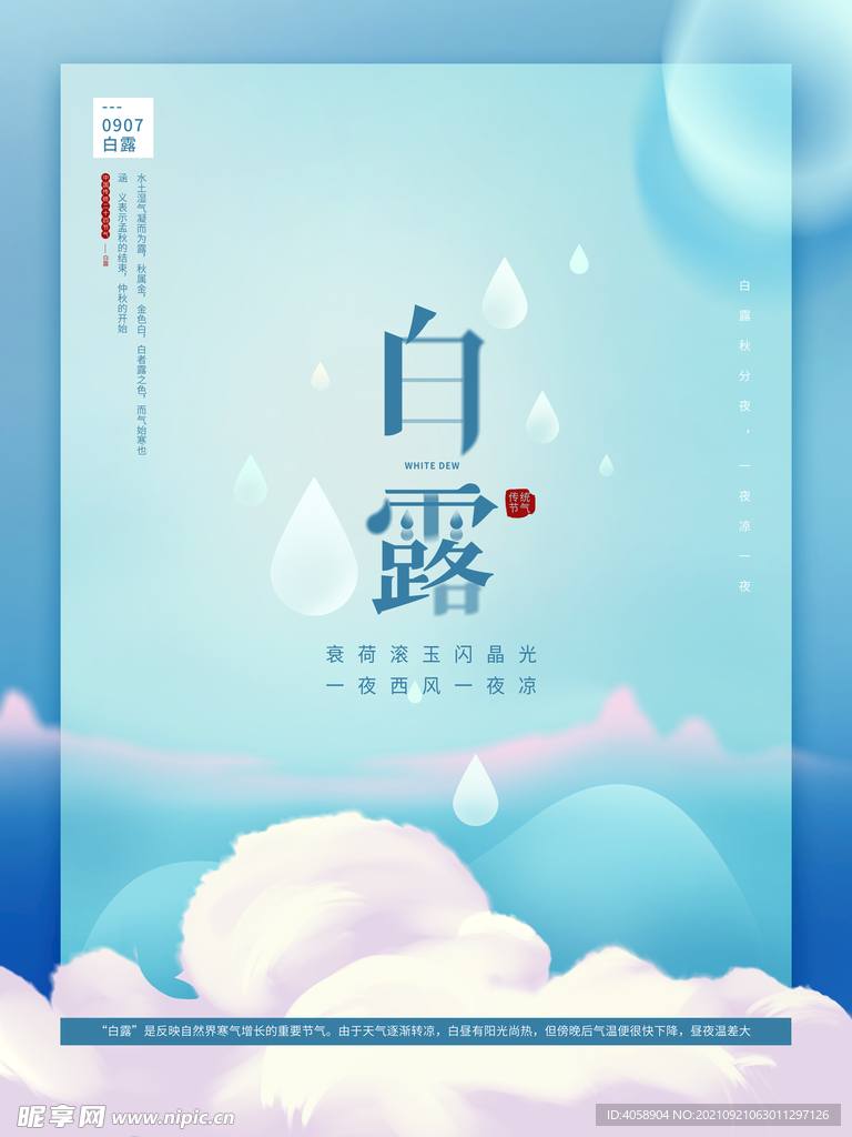 白露