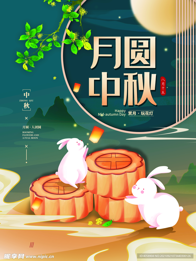 月圆中秋