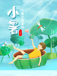 小暑