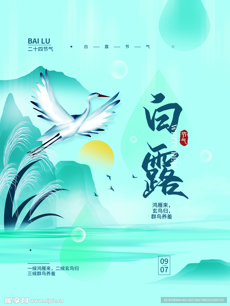 白露