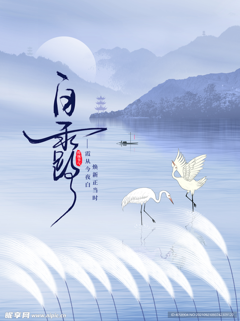 白露