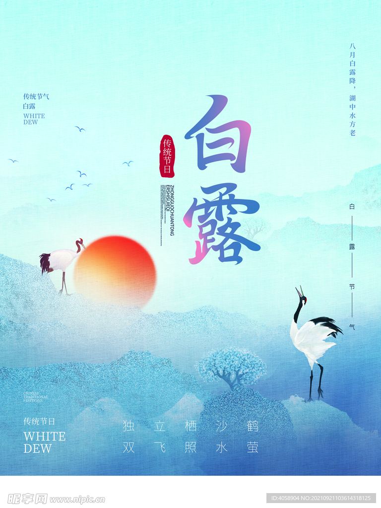 白露