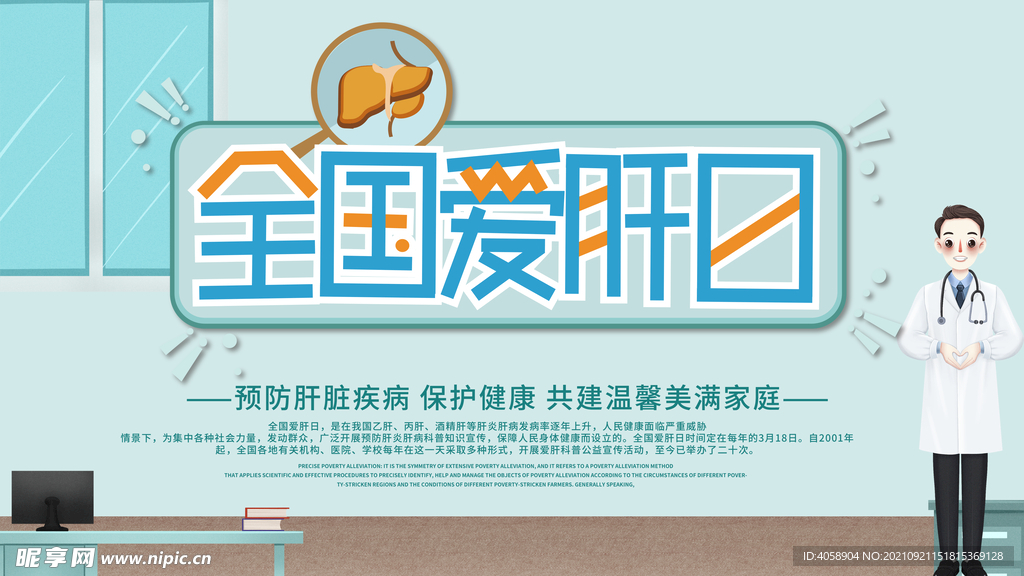 全国爱肝日