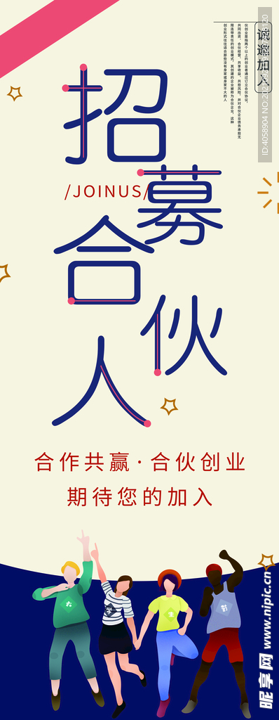 招募合伙人
