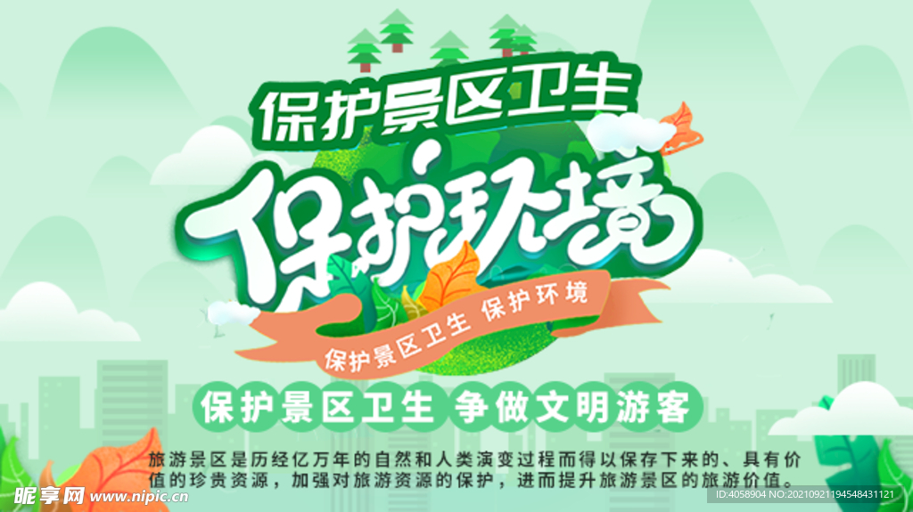 保护环境