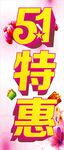 51特惠