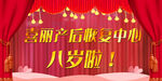 八周年庆