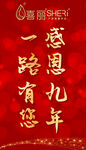 九周年庆 