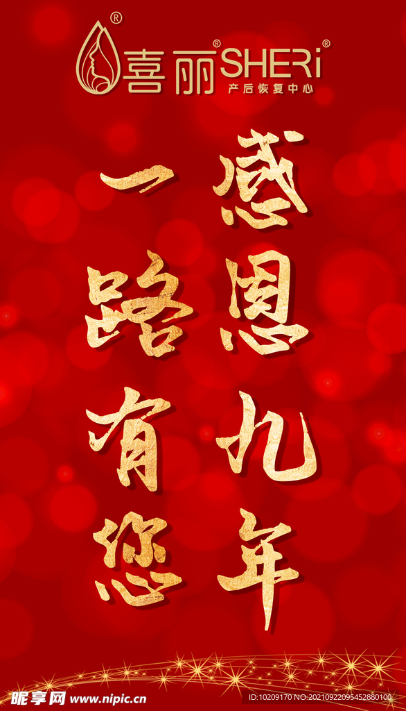 九周年庆 