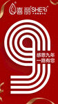 九周年庆