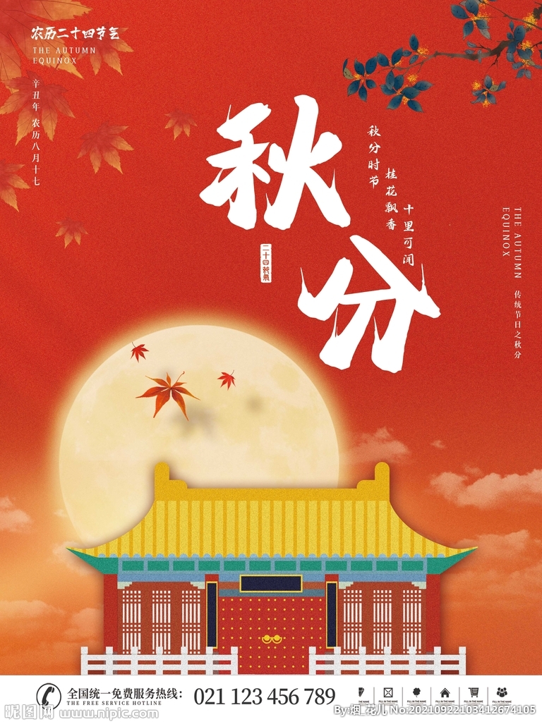 二十四节气 秋分海报
