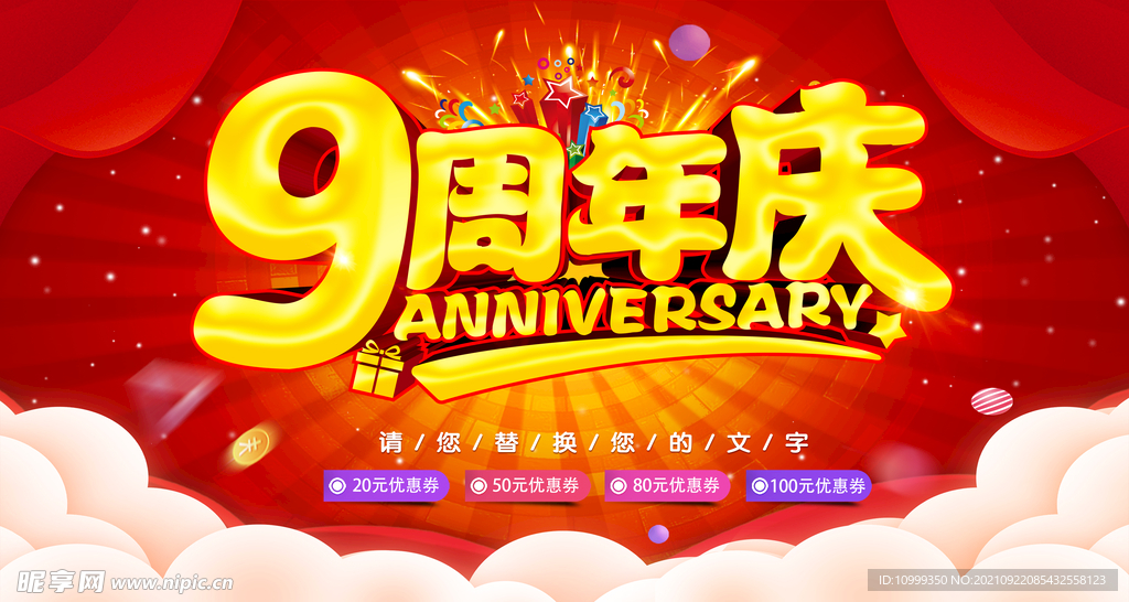 9周年庆