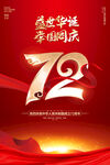 国庆节72周年海报