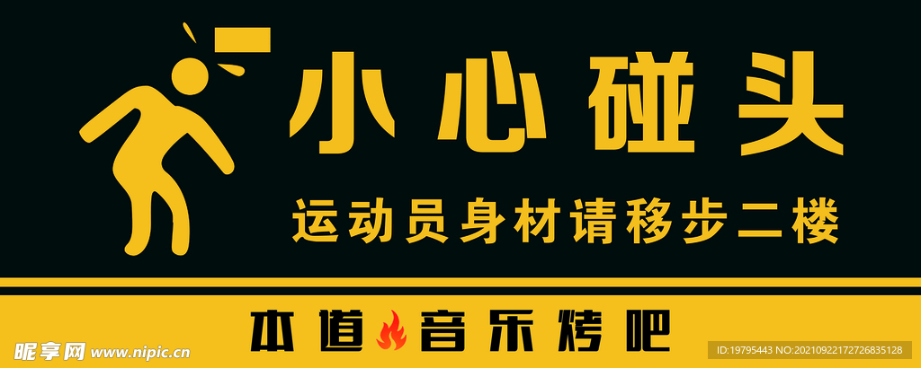 小心碰头