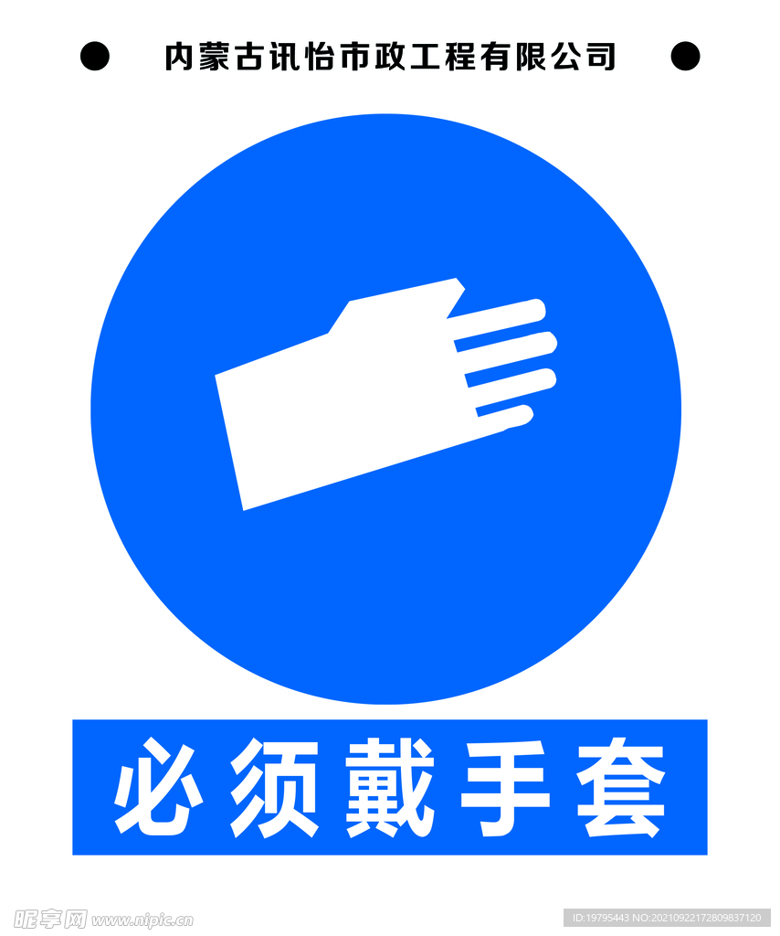 必须戴手套